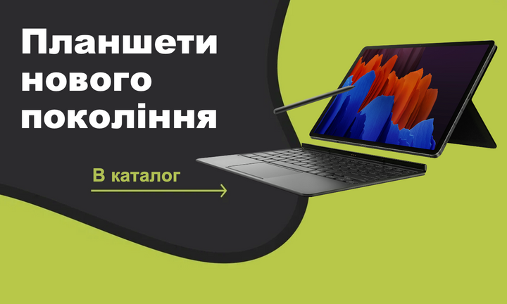 ПОЗИЦИЯ СПРАВА - планшети нового покоління